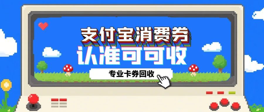 超实用！5种支付宝消费券回收方法大公开