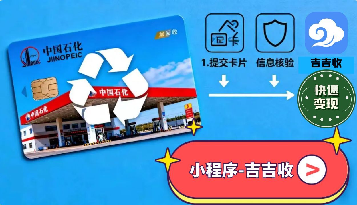 中石化加油卡套装回收？认准秒到账平台：吉吉收！