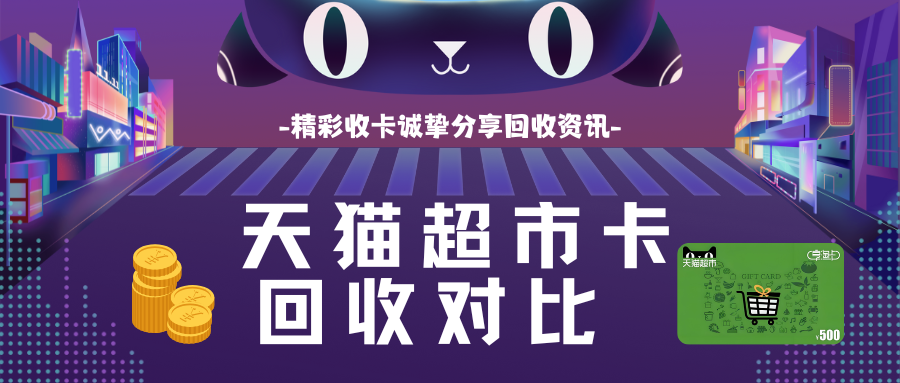 天猫超市卡回收渠道，让闲置卡券多赚20%