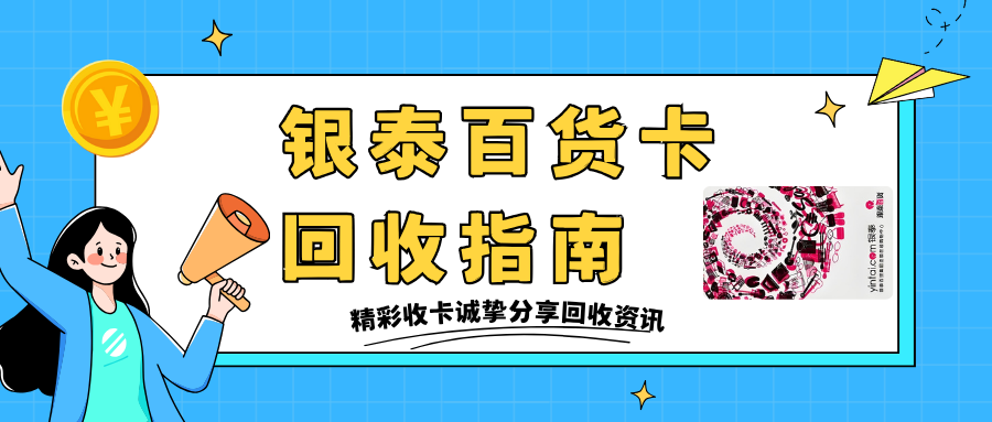 银泰百货卡如何处理？最全回收指南与方案！