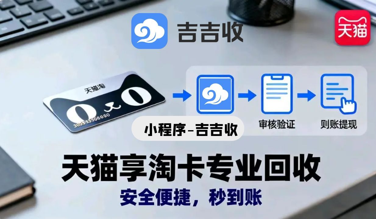 双 11！天猫享淘卡涨价回收：吉吉收安全变现秘籍来了