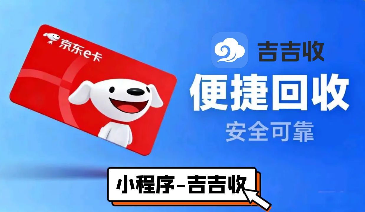 京东 E 卡回收秘籍：高价收秒到账-吉吉收