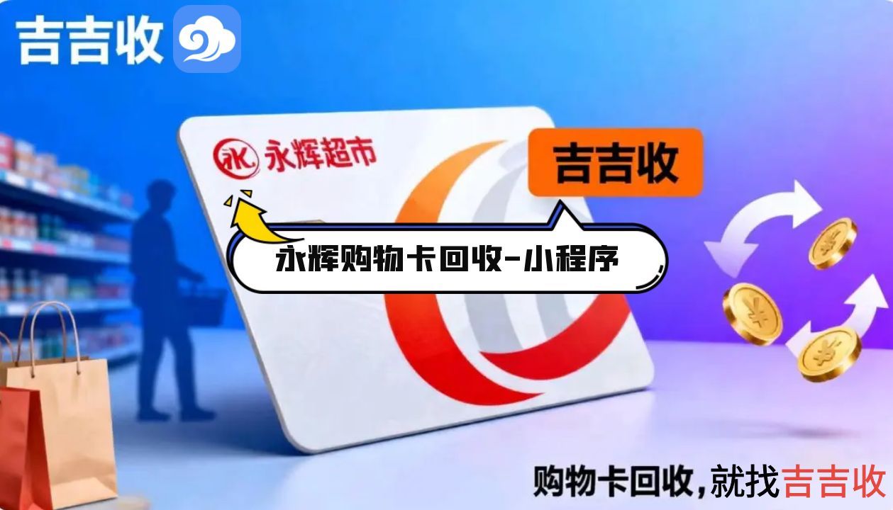 永辉超市卡回收秘籍：超高性价比变现平台-吉吉收