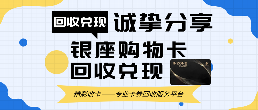 银座购物卡回收兑现，精彩收卡诚挚分享回收策略！