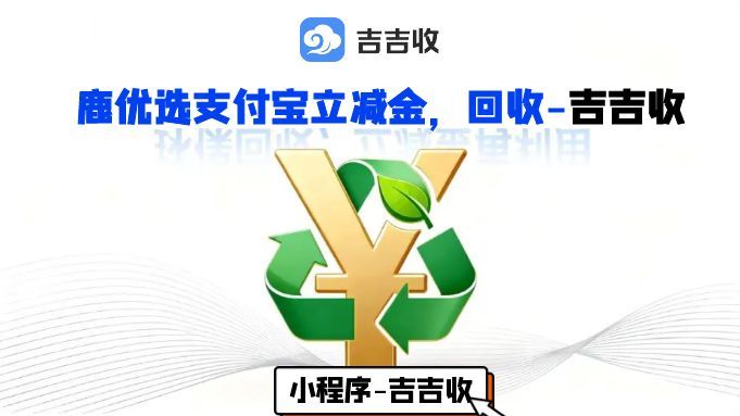 支付宝立减金套装回收揭秘：吉吉收实时回收折扣分享