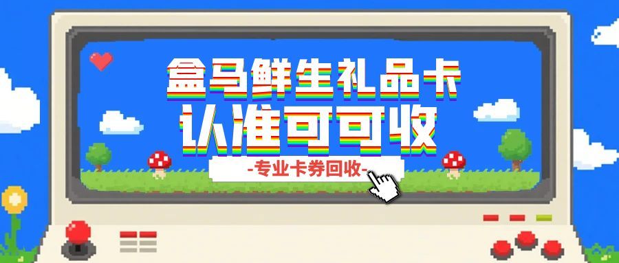 2025盒马鲜生礼品卡回收指南：五大实用方法汇总