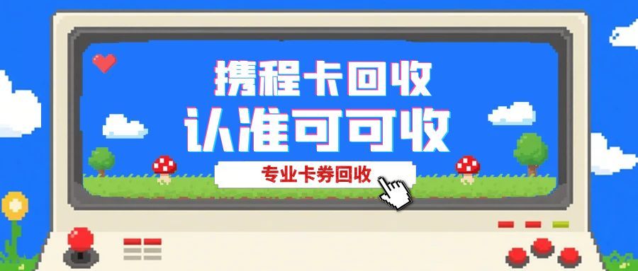携程任我行闲置？4种方式高效盘活携程任我行卡