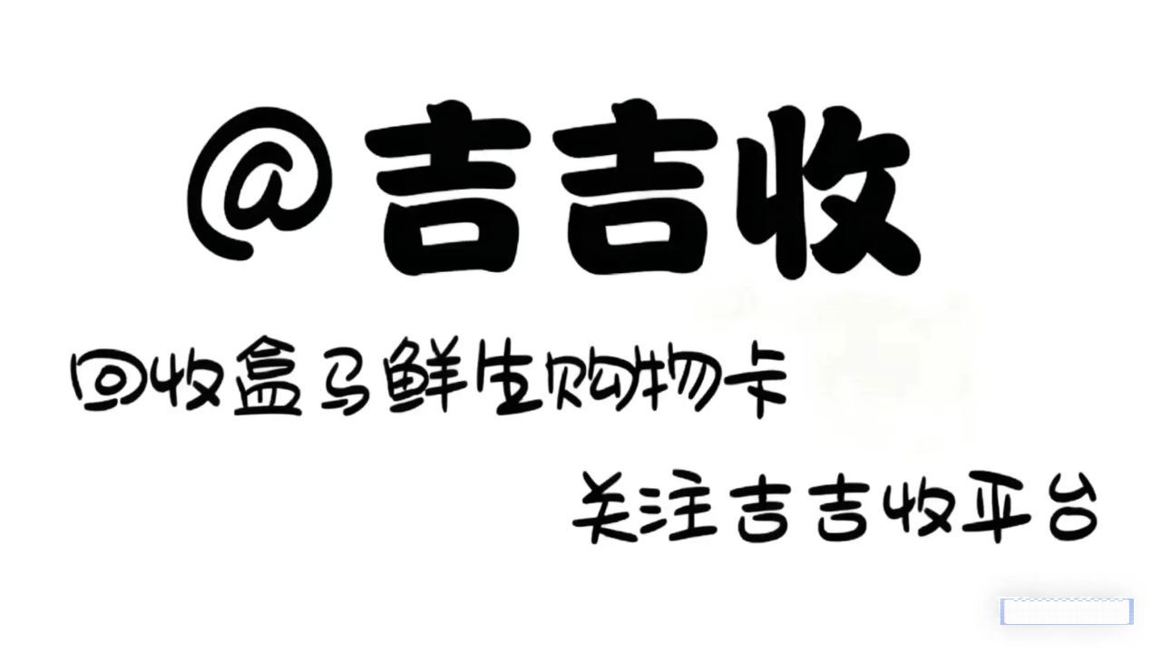 盒马鲜生礼品卡回收：信赖秒到账平台 - 吉吉收