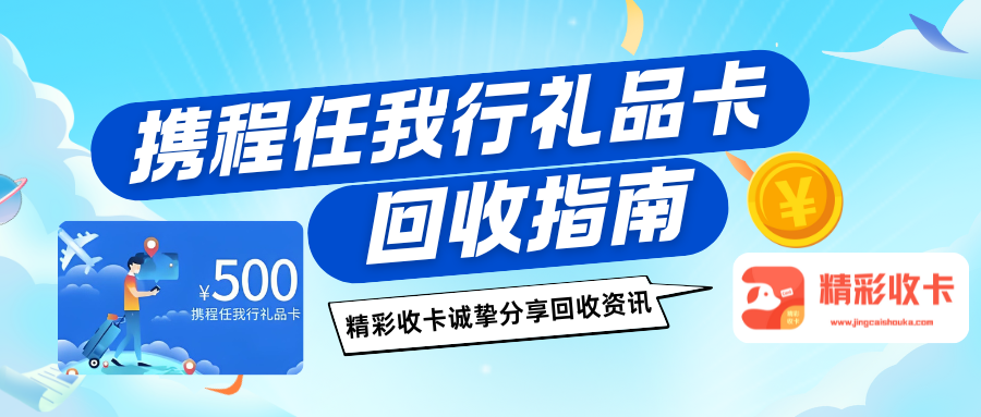 携程任我行礼品卡回收想实现高收益，可以试试精彩收卡！