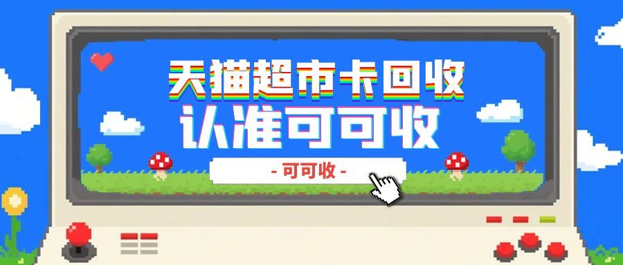 2025 天猫超市卡 / 享淘卡新规后，4种回收方式实测！