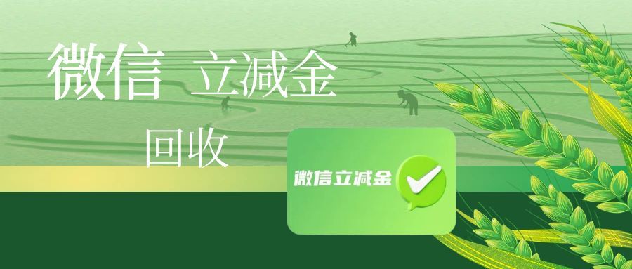 闲置微信立减金套装？4 种路径，让权益不浪费