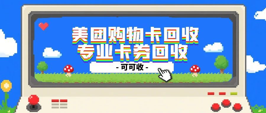 没想到！美团购物卡闲置这么处理最划算！4种回收方式任您选