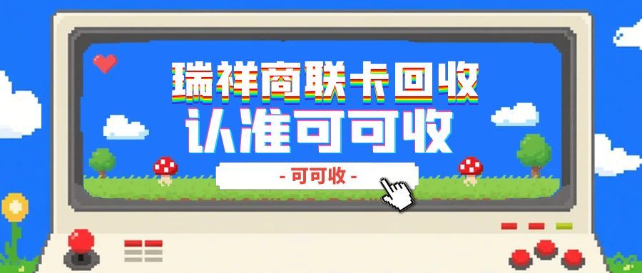 瑞祥商联卡 4 种回收方式实测！「可可收」安全又省心