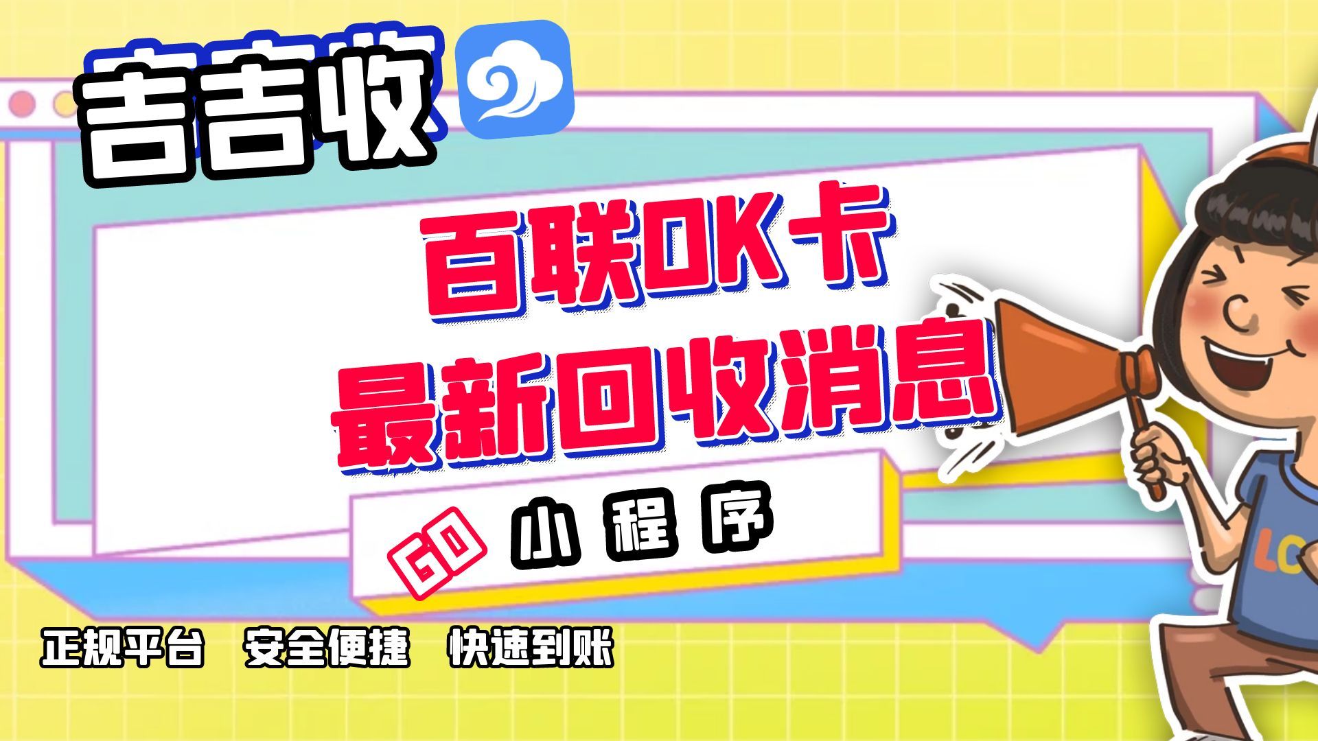 百联 OK 卡回收：闭眼选秒到账平台 - 吉吉收！
