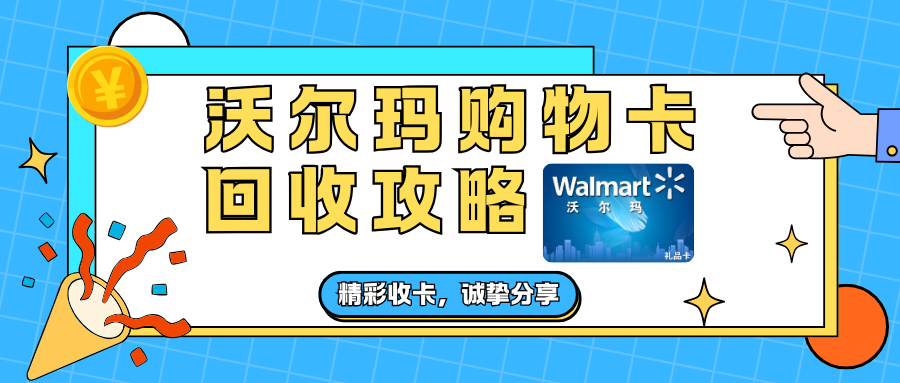 沃尔玛购物卡回收指南：亲测精彩收卡最靠谱！