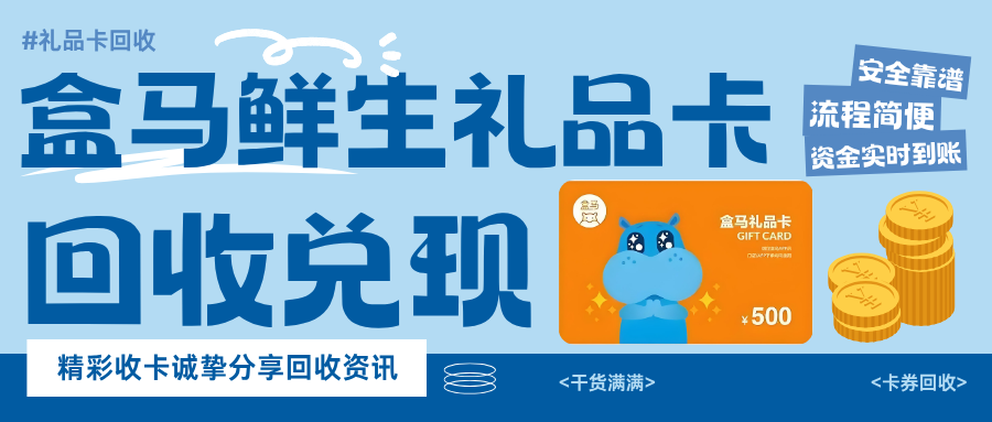盒马鲜生礼品卡怎么回收？这4种方法让闲置价值转化！
