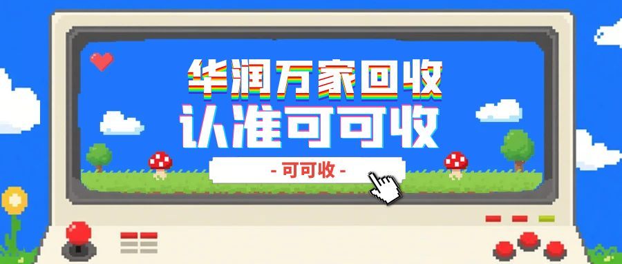 华润万家卡闲置吃灰？4 种正规回收方式实测