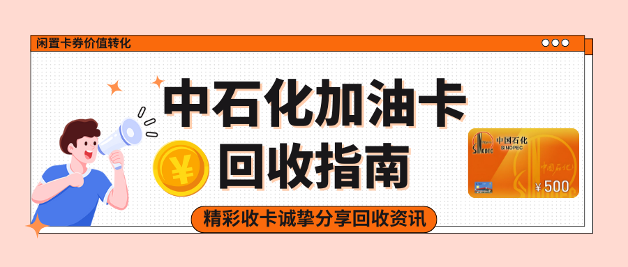 中石化加油卡回收指南：没想到“精彩收卡”到账最快！