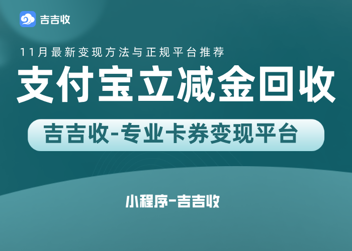 支付宝立减金套装回收揭秘：吉吉收实时回收折扣公布