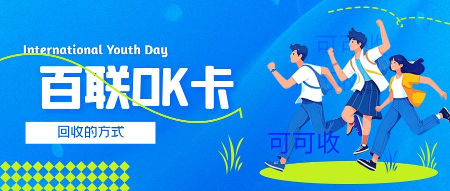 企业福利卡用不上？百联 OK 卡这样回收，权益不浪费