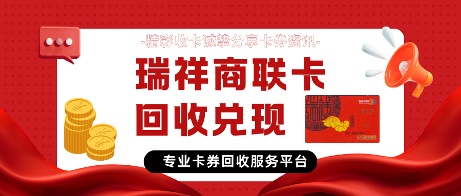瑞祥商联卡回收兑现4种渠道深度测评！