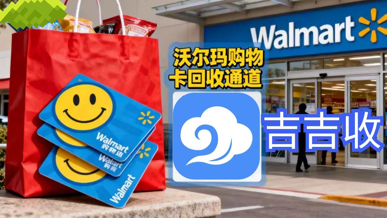 沃尔玛购物卡回收全解析：吉吉收变现原来这么简单