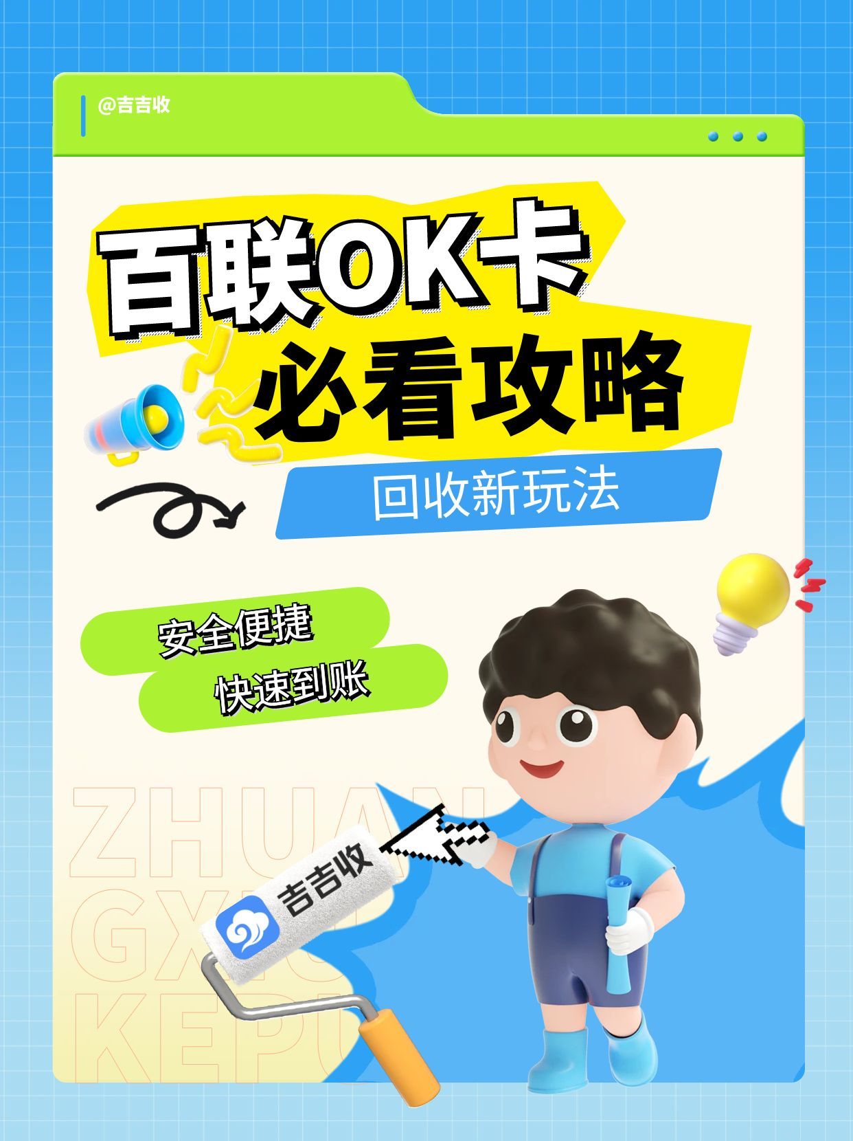 百联 OK 卡回收攻略：信赖吉吉收！安全变现是关键