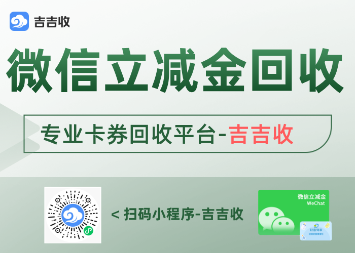 微信立减金回收变现：认准秒到账平台 - 吉吉收！