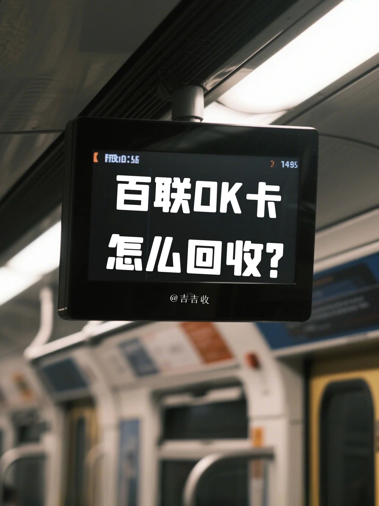 百联 OK 卡回收：闭眼选秒到账平台 - 吉吉收！
