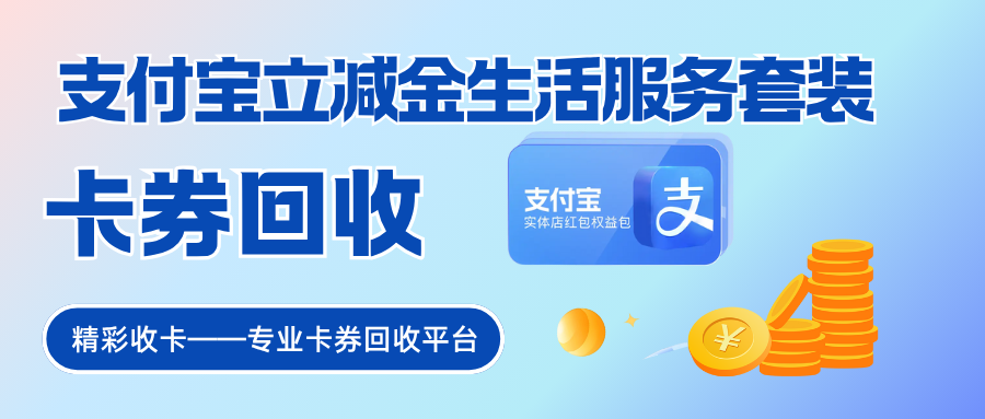 支付宝立减金生活服务套装回收|精彩收卡诚挚分享回收资讯！