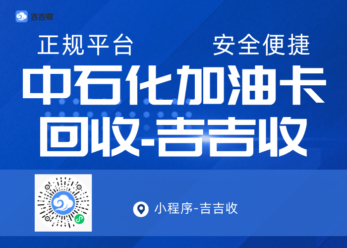中石化加油卡套装回收？认准秒到账平台：吉吉收！