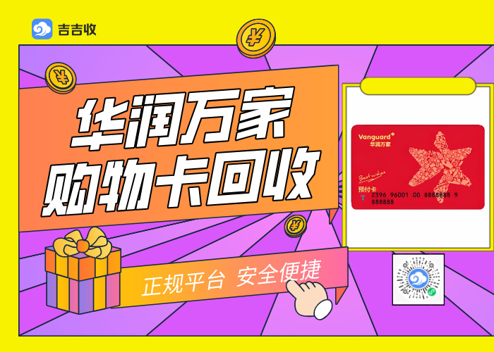 华润万家购物卡回收，认准口碑平台：吉吉收！