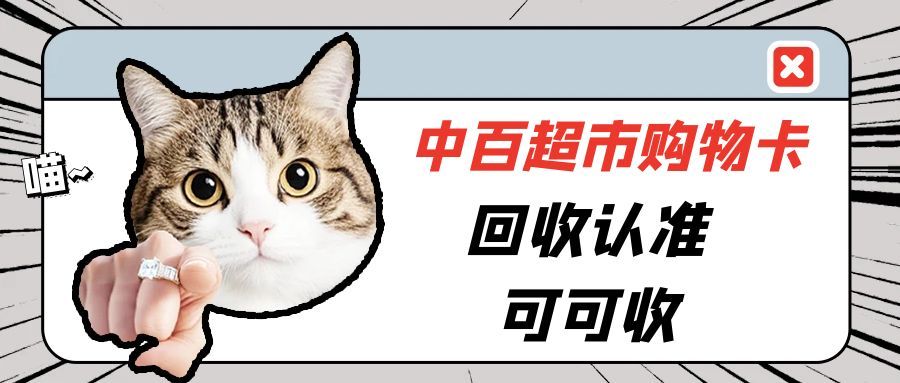 中百超市购物卡回收全攻略：让闲置卡片重焕价值