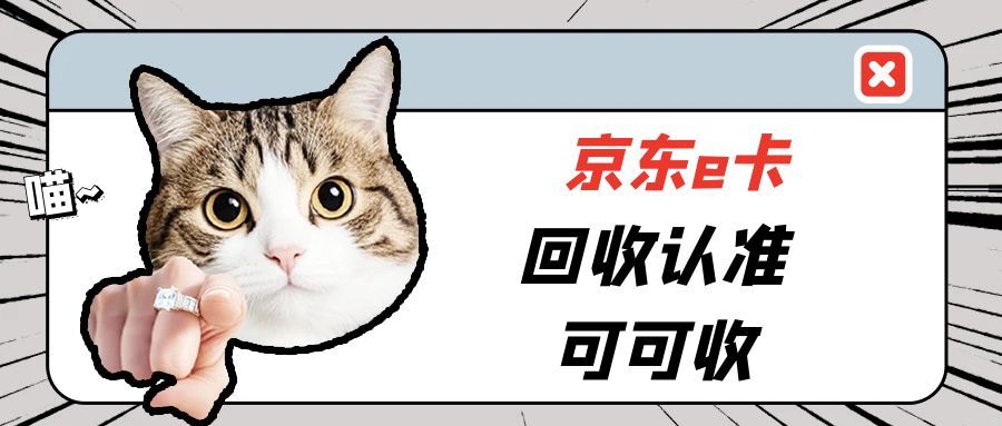 京东E卡闲置别搁置！正规回收方法速览