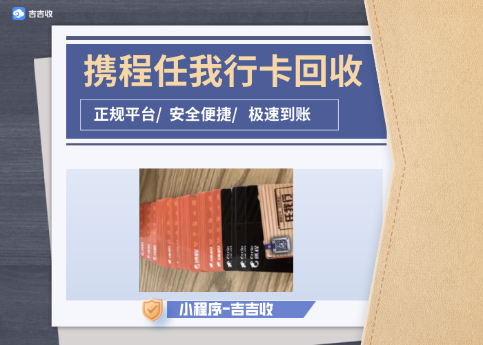携程任我行礼品卡回收秘籍：吉吉收流程与价值深度剖析