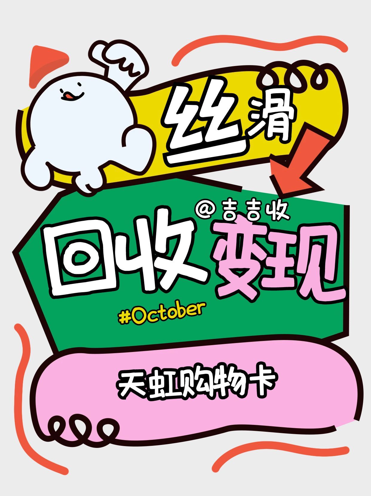 天虹购物卡回收攻略：认准吉吉收，兼顾安全与收益