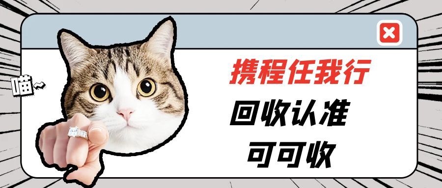 携程任我行卡闲置别犯愁！安全回收法大揭秘