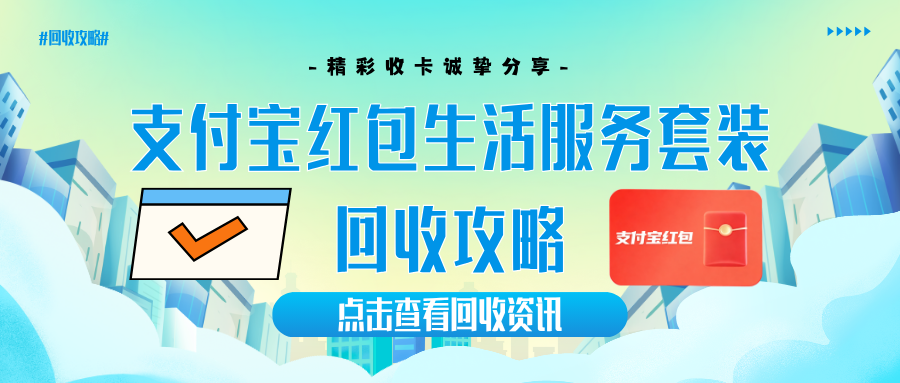 支付宝红包生活服务套装怎么回收最划算？选择精彩收卡安全靠谱