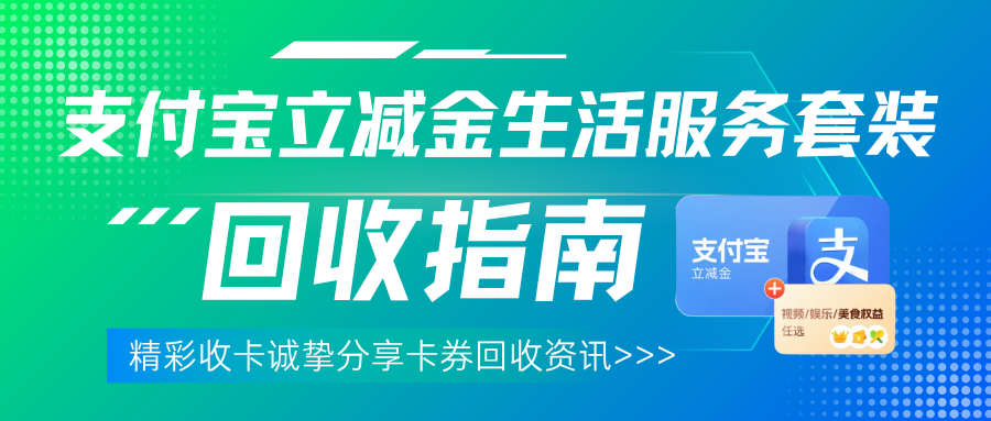 支付宝立减金生活服务套装回收！像精彩收卡这样操作最安全