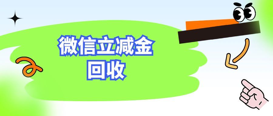 微信立减金闲置？2025 年 4 种回收方法助你回收