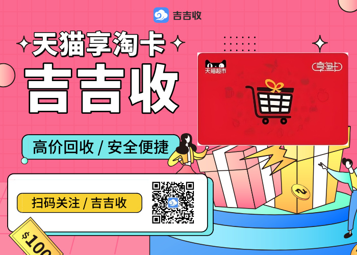 天猫享淘卡回收：吉吉收安全变现秘籍在此