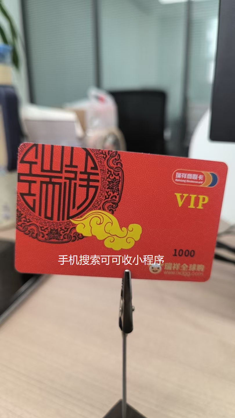 手里瑞祥商联卡用不上？3 种回收方式速收藏