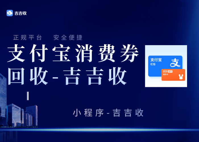 支付宝立减金套装回收揭秘：吉吉收实时回收折扣大公开
