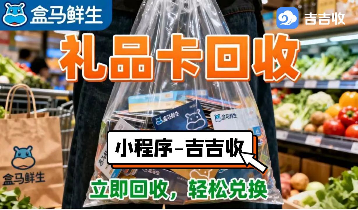 揭秘盒马鲜生购物卡回收攻略！实测吉吉收秒到账提现