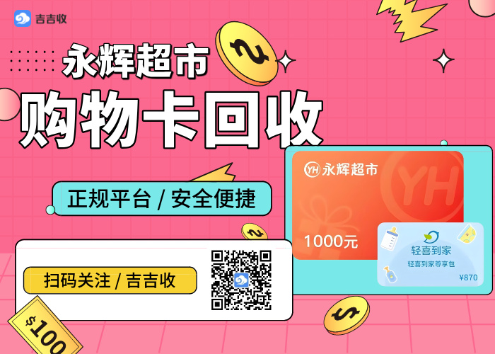 永辉超市卡回收秘籍：超高认可度变现就找吉吉收