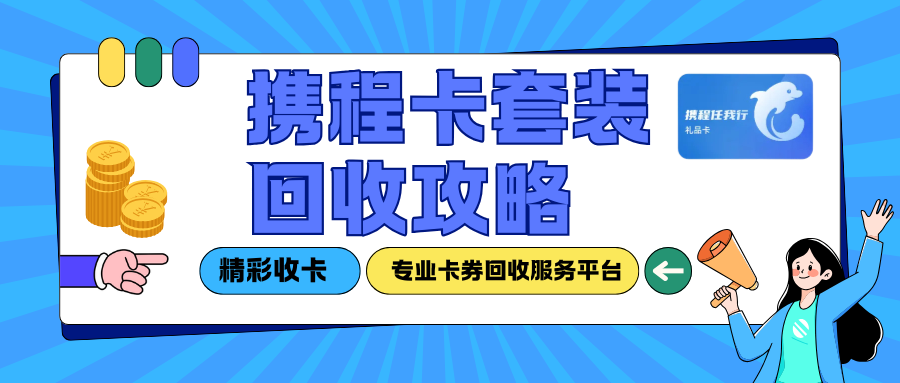 携程卡套装如何高效回收？三大回收策略助你转化价值
