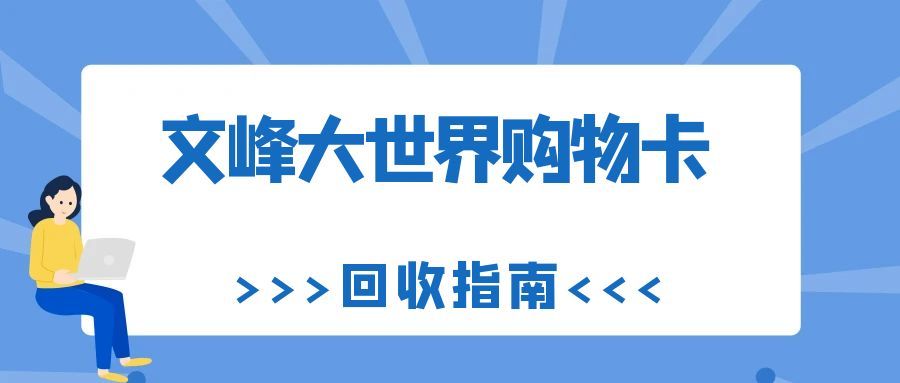文峰大世界购物卡闲置不用愁！4 种安全回收方式，轻松盘活卡内余额