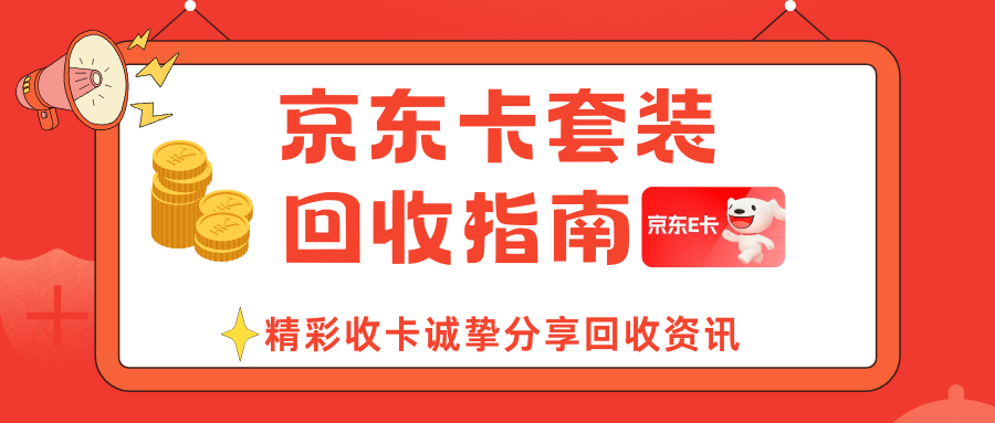京东卡套装如何安全回收？这4种方式让资产变收益！