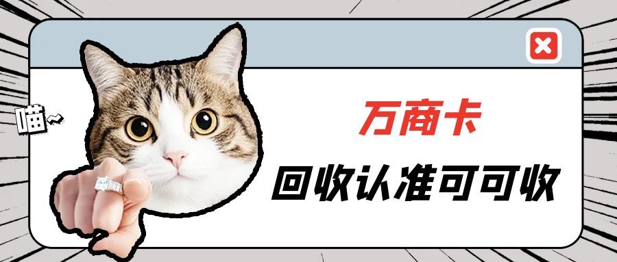 小众万商卡难回收？那是你不知道可可收！