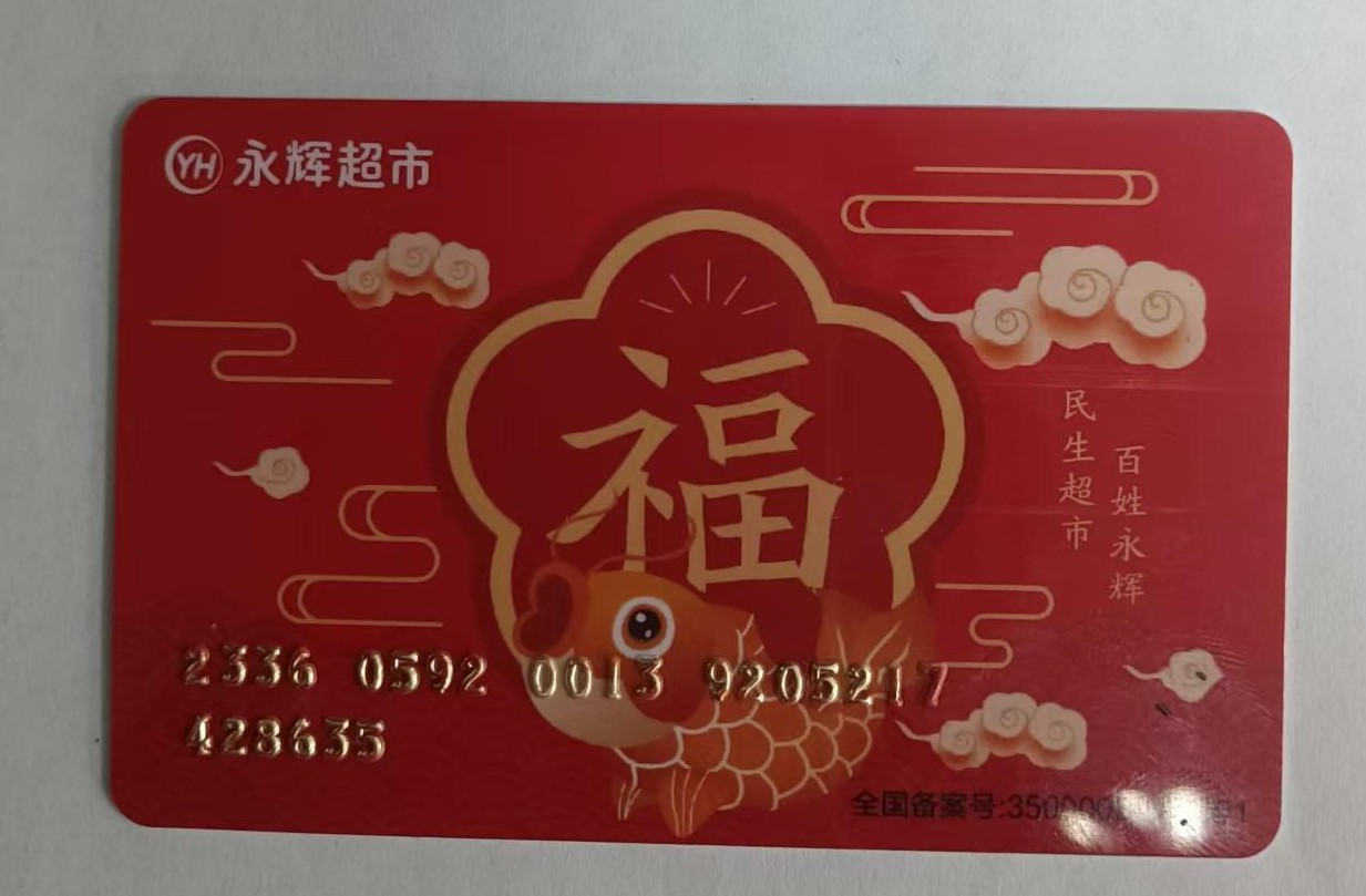 永辉超市卡.jpg